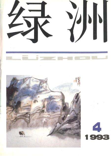 新疆绿洲第1993年第04期.pdf电子版_新疆维吾尔族自治区志缩略图