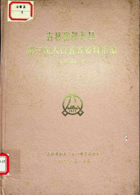 吉林省和龙县第三次人口普查资料汇编（1984年1月.长春）.pdf电子版_吉林省志缩略图