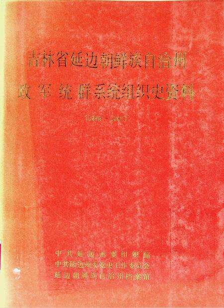 吉林省延边朝鲜族自治州政军统群系统组织史资料（1949~1987）.pdf电子版_吉林省志