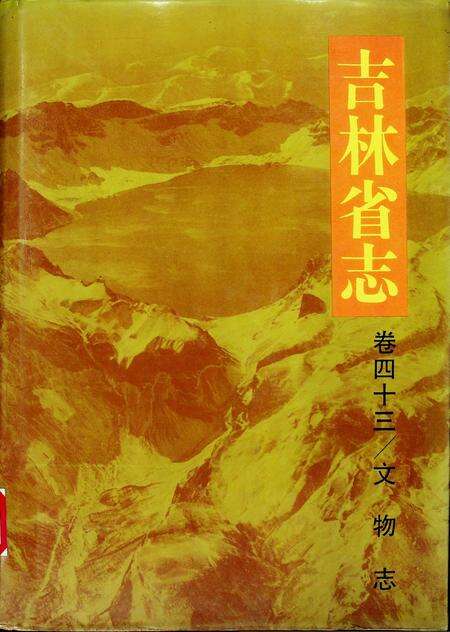 吉林省志 文物志.pdf电子版_吉林省志