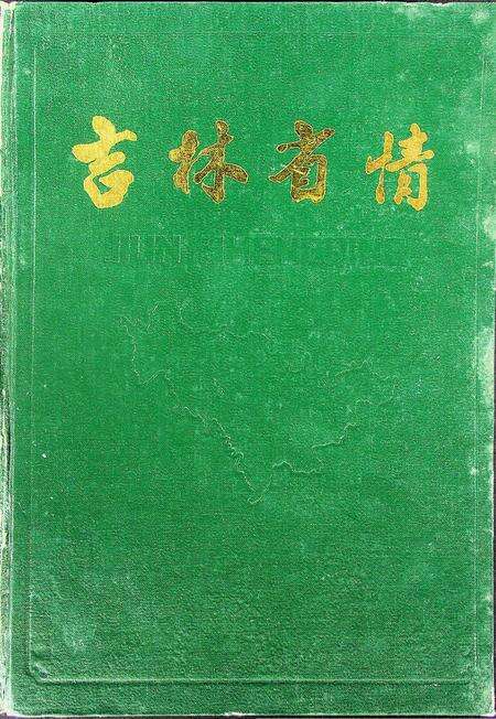 吉林省情（1987.长春）.pdf电子版_吉林省志