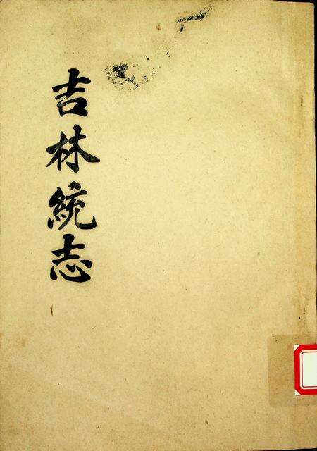 吉林统志.pdf电子版_吉林省志缩略图