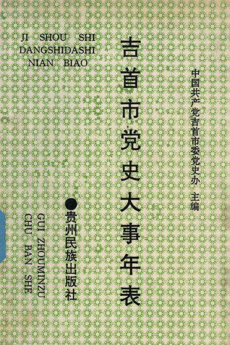 吉首市党史大事年表（1949.10——1992.12）.pdf电子版_湖南省志缩略图
