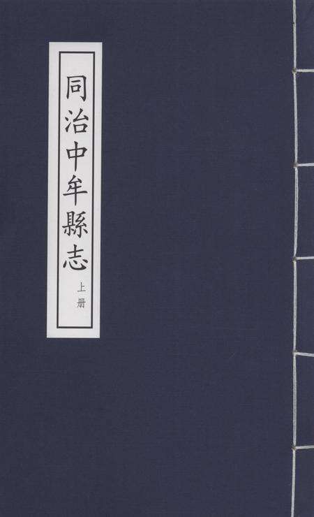 同治中牟县志 下册.pdf电子版_河南省志缩略图