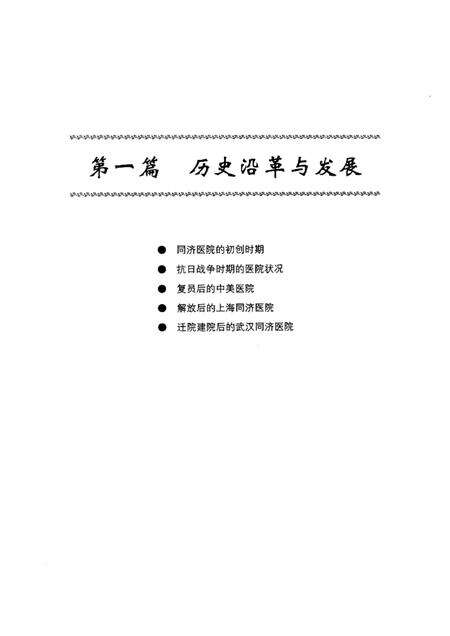 同济医院志  华中科技大学同济医学院  1900-2000.pdf电子版_其他志
