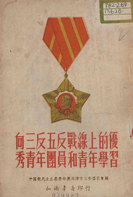 向三反五反战线上的优秀青年团员和青年学习.pdf电子版_天津市志缩略图