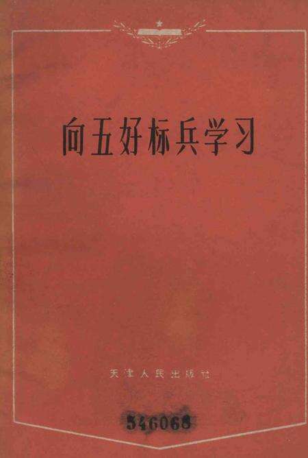 向五好标兵学习-天津市总工会 编-1964.pdf电子版_天津市志缩略图