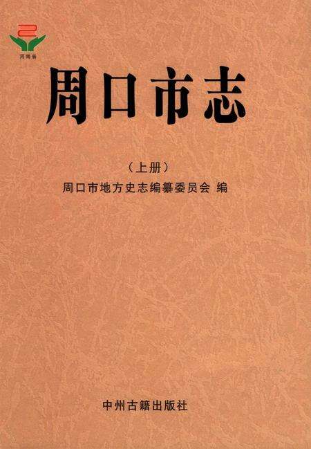 周口市志 上册.pdf电子版_河南省志缩略图