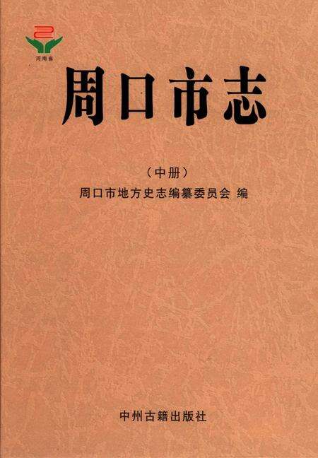 周口市志 中册.pdf电子版_河南省志缩略图