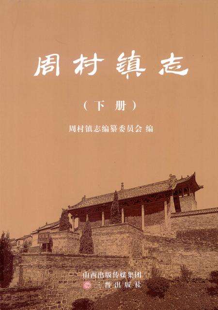 周村镇志  下.pdf电子版_山西省志缩略图
