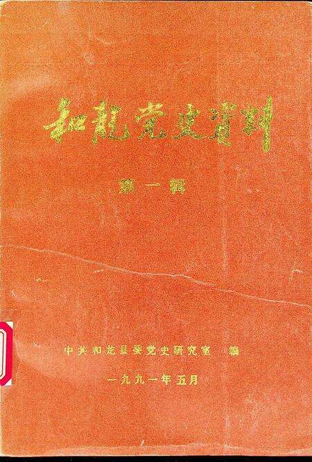 和龙党史资料第一辑（1991年5月）.pdf电子版_吉林省志缩略图