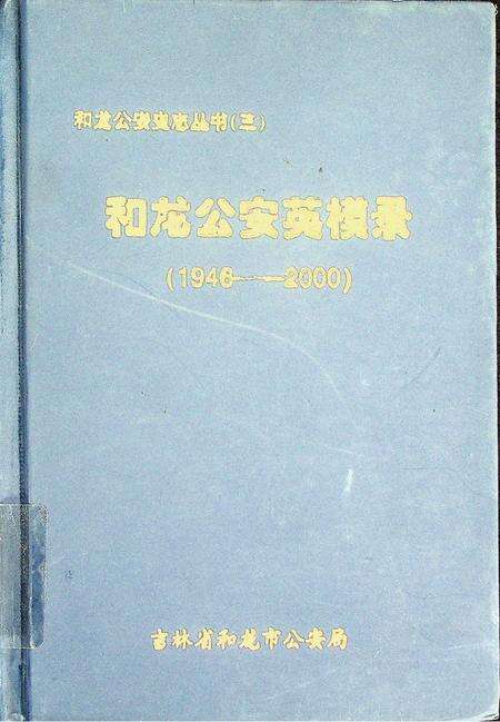 和龙公安英模录（1946—2000）.pdf电子版_吉林省志缩略图