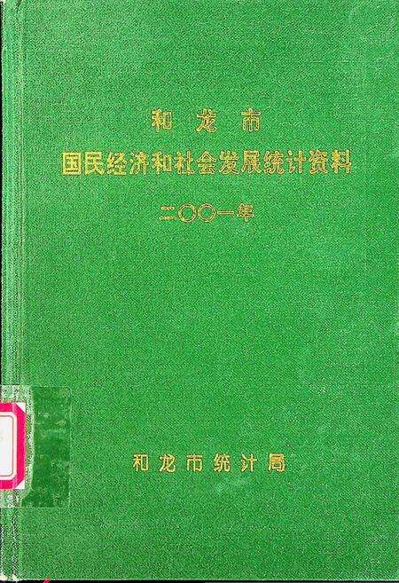 和龙市国民经济和社会发展统计资料2001年.pdf电子版_吉林省志缩略图