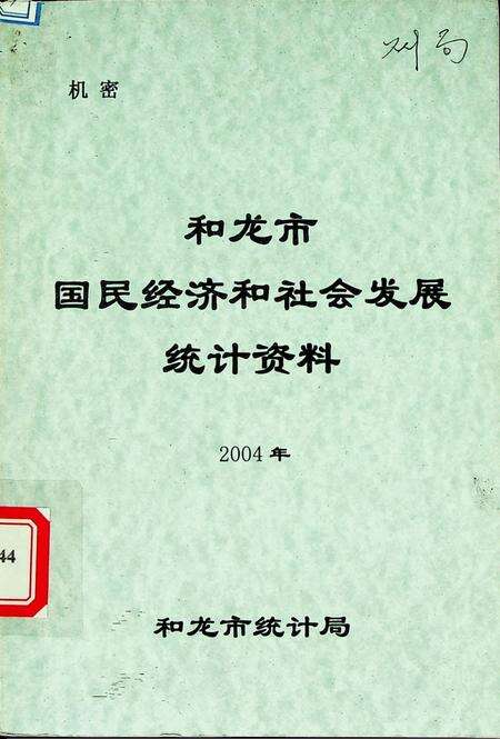 和龙市国民经济和社会发展统计资料2004年.pdf电子版_吉林省志缩略图