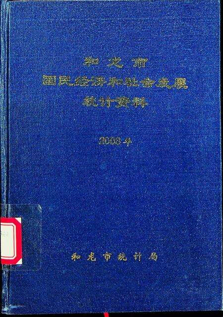 和龙市国民经济和社会发展统计资料（2003年）.pdf电子版_吉林省志缩略图
