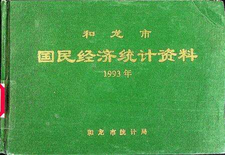 和龙市国民经济统计资料（1993年）.pdf电子版_吉林省志缩略图
