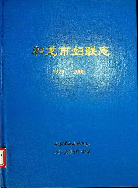 和龙市妇联志1926——2003   和龙市妇女联合会二O一O年九月.pdf电子版_吉林省志