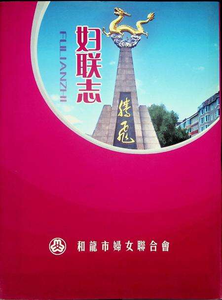和龙市妇联志（1926~2009）.pdf电子版_吉林省志