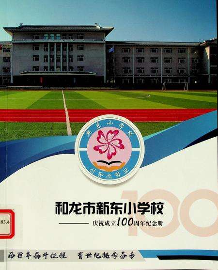 和龙市新东小学校——庆祝成立100周年纪念册.pdf电子版_吉林省志缩略图