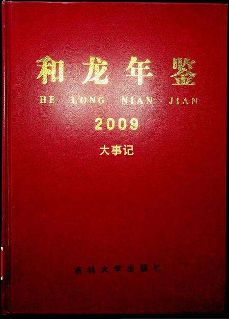 和龙年鉴（2009.12）.pdf电子版_吉林省志缩略图
