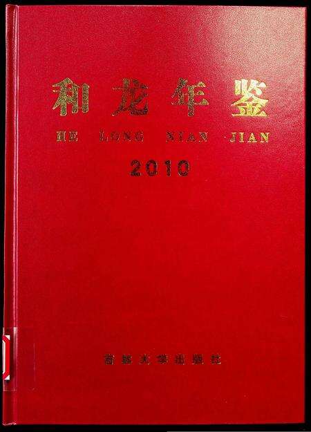 和龙年鉴（2010.12）.pdf电子版_吉林省志缩略图