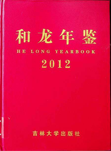 和龙年鉴（2012.11）.pdf电子版_吉林省志缩略图