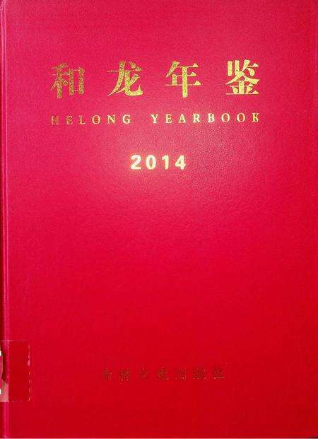 和龙年鉴（2014.12）.pdf电子版_吉林省志缩略图
