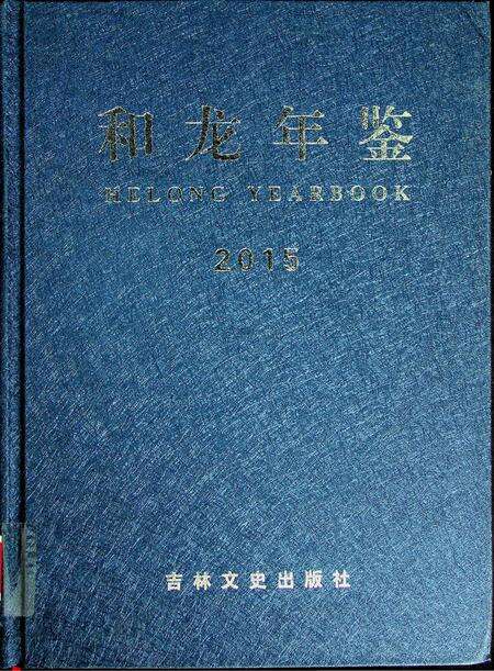 和龙年鉴（2015）.pdf电子版_吉林省志缩略图