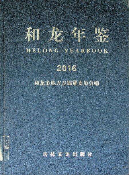 和龙年鉴（2016.12）.pdf电子版_吉林省志缩略图