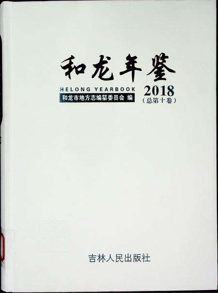 和龙年鉴（2018.12）.pdf电子版_吉林省志缩略图