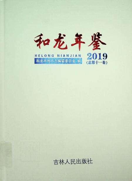 和龙年鉴（2019.12）.pdf电子版_吉林省志缩略图