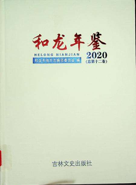 和龙年鉴（2020.9）.pdf电子版_吉林省志缩略图