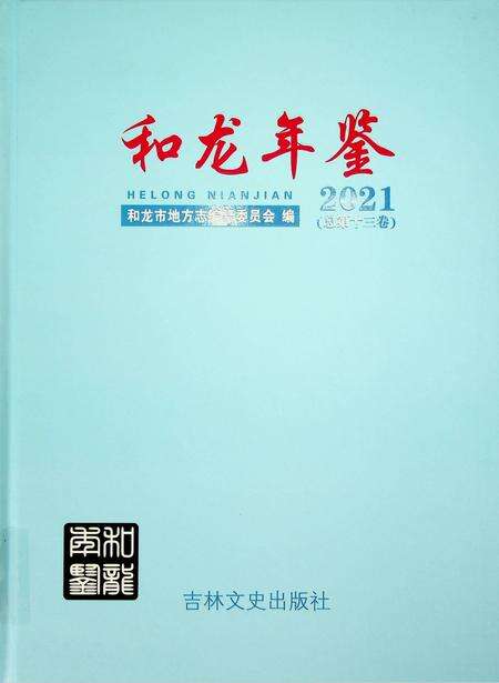 和龙年鉴（2021）.pdf电子版_吉林省志缩略图