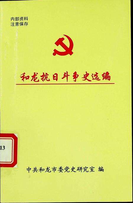 和龙抗日斗争史选编.pdf电子版_吉林省志缩略图