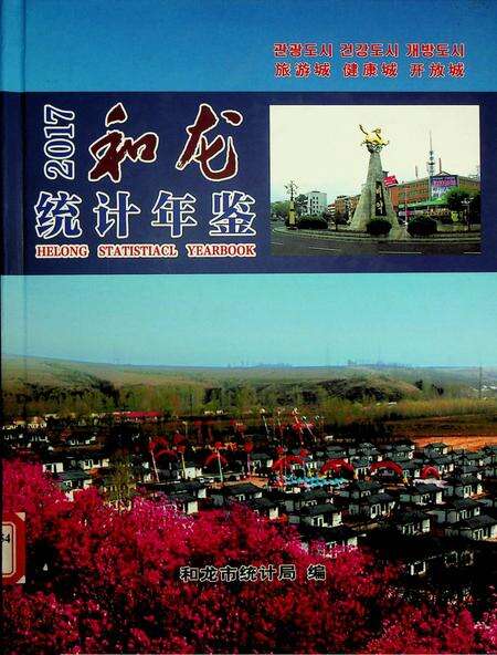 和龙统计年鉴2017.pdf电子版_吉林省志缩略图