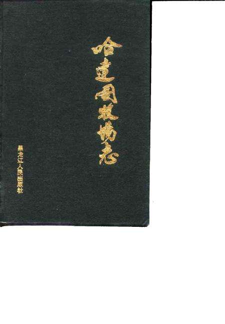 哈达图牧场志.pdf电子版_内蒙古自治区志缩略图