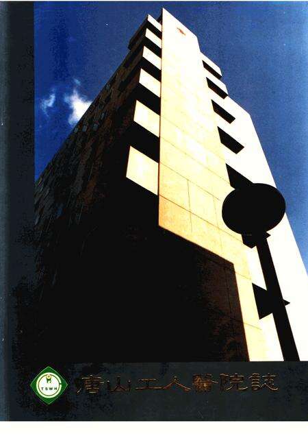 唐山工人医院志.pdf电子版_河北省志缩略图