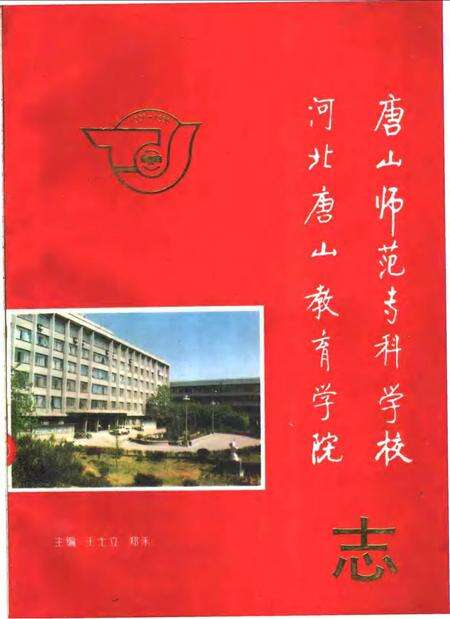 唐山师范专科学校  河北唐山教育学院志.pdf电子版_河北省志缩略图