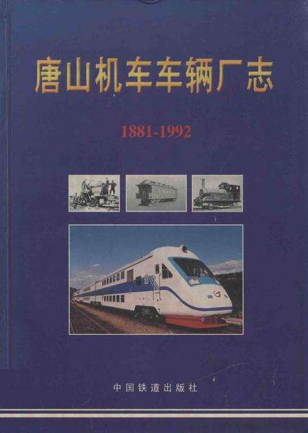 唐山机车车辆厂厂志  1881-1992.pdf电子版_河北省志缩略图