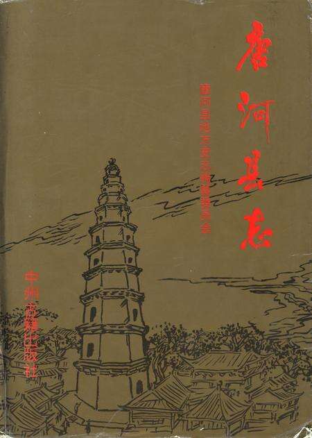 唐河县志1993.pdf电子版_河南省志缩略图