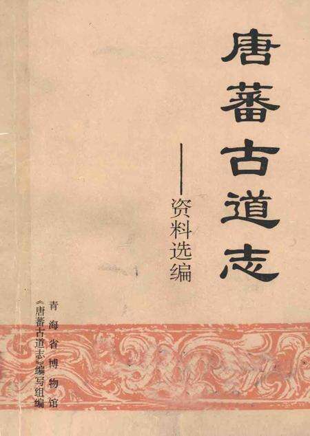 唐蕃古道志资料选编.pdf电子版_青海省志缩略图
