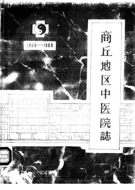 商丘地区中医院志  1958-1985.pdf电子版_河南省志缩略图