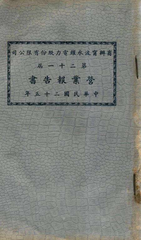 商办宁波永耀电力股份有限公司营业报告书-21届.pdf电子版_浙江省志缩略图