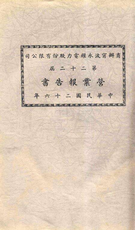 商办宁波永耀电力股份有限公司营业报告书-22届.pdf电子版_浙江省志缩略图