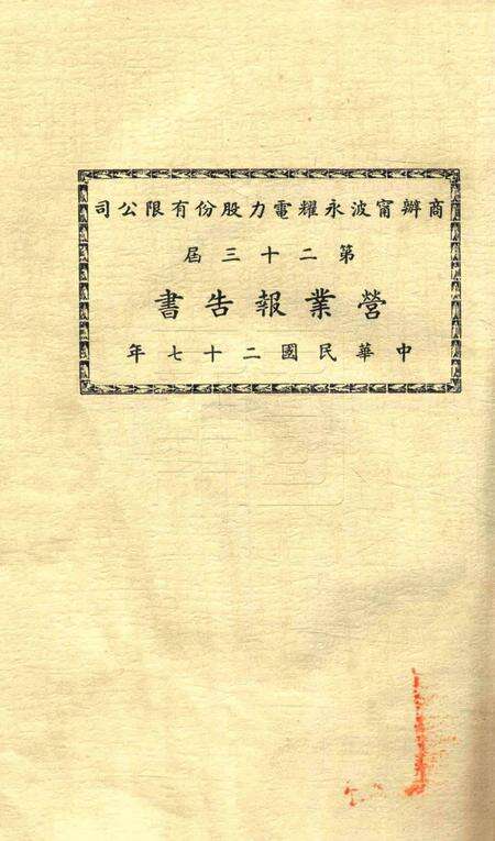 商办宁波永耀电力股份有限公司营业报告书-23届.pdf电子版_浙江省志缩略图