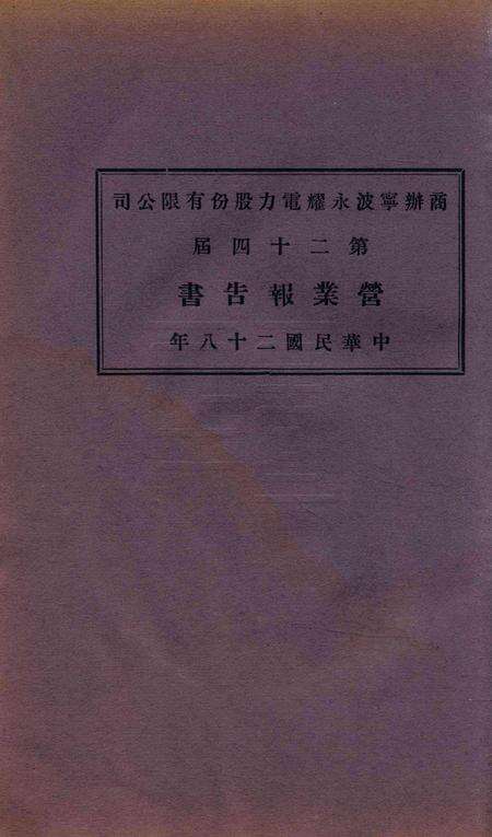 商办宁波永耀电力股份有限公司营业报告书-24届.pdf电子版_浙江省志缩略图
