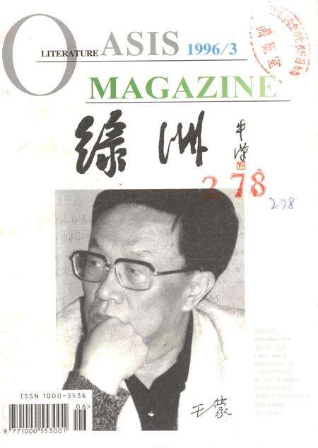 新疆绿洲第1996年第03期.pdf电子版_新疆维吾尔族自治区志缩略图