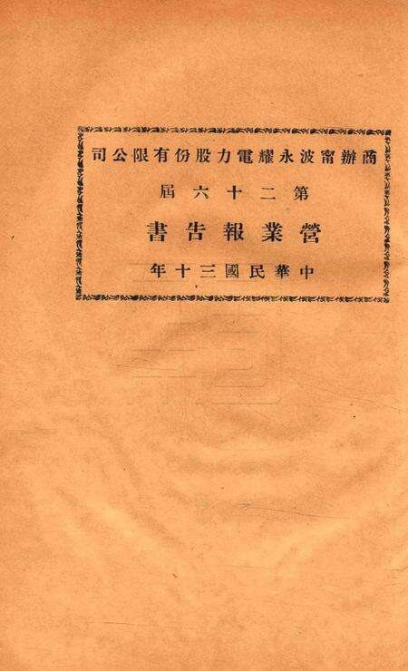 商办宁波永耀电力股份有限公司营业报告书-26届.pdf电子版_浙江省志缩略图