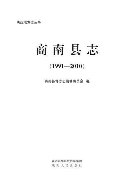 商南县志1991-2010.pdf电子版_陕西省志缩略图