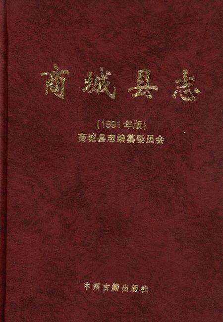 商城县志.pdf电子版_河南省志缩略图